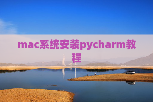 mac系统安装pycharm教程