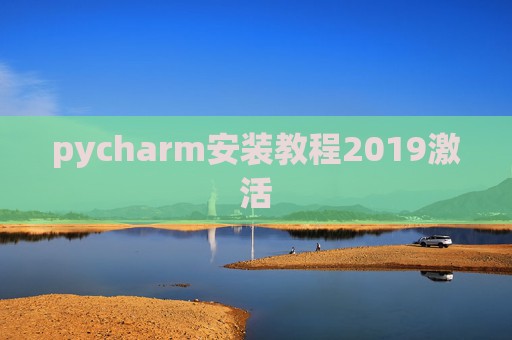 pycharm安装教程2019激活